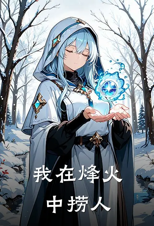 我在烽火中捞人