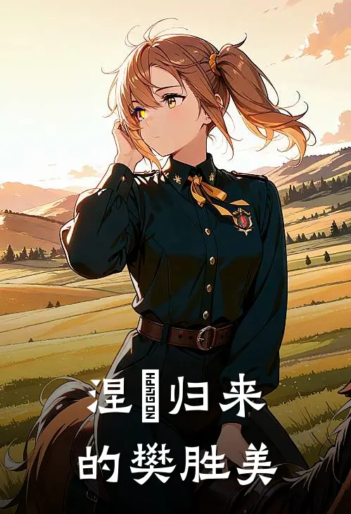 涅槃归来的樊胜美