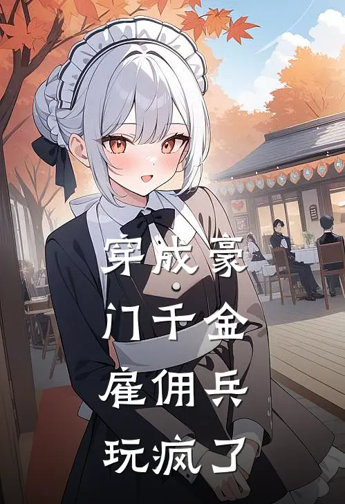 宋思渡周淮阳(穿成豪门千金，雇佣兵玩疯了)完结版免费在线阅读_《穿成豪门千金，雇佣兵玩疯了》全章节阅读