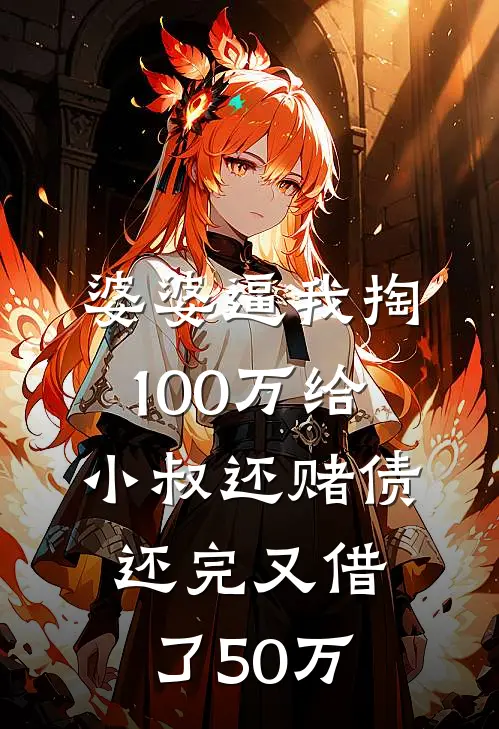 婆婆逼我掏100万给小叔还赌债，还完又借了50万