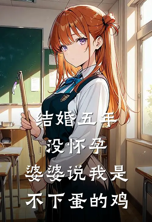 结婚五年没怀孕，婆婆说我是不下蛋的鸡