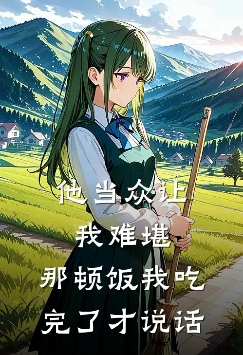 他当众让我难堪，那顿饭我吃完了才说话