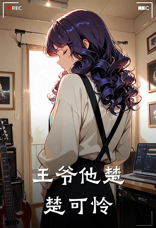 王爷他楚楚可怜江灵丝麦冬小说完结推荐_完整版小说免费阅读王爷他楚楚可怜(江灵丝麦冬)