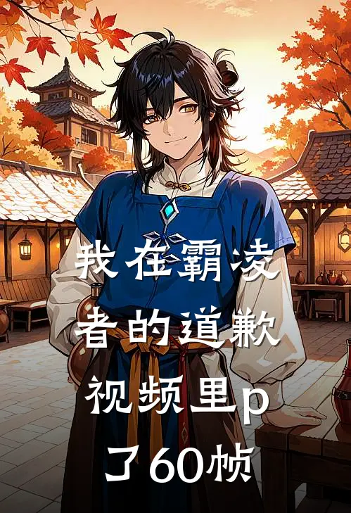 我在霸凌者的道歉视频里p了60帧