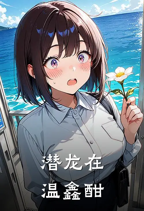 潜龙在温鑫酣(秦昊苏婉晴)火爆小说_《潜龙在温鑫酣》秦昊苏婉晴小说免费在线阅读