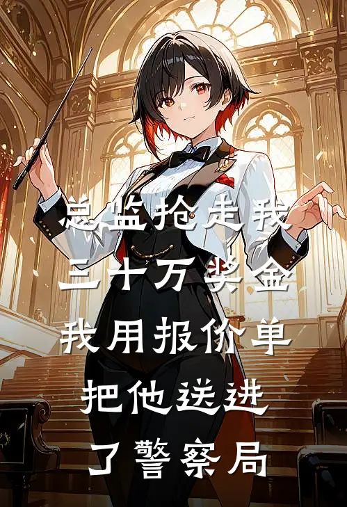 总监抢走我三十万奖金，我用报价单把他送进了警察局孟佳赵岩成全本免费小说_热门网络小说推荐总监抢走我三十万奖金，我用报价单把他送进了警察局孟佳赵岩成