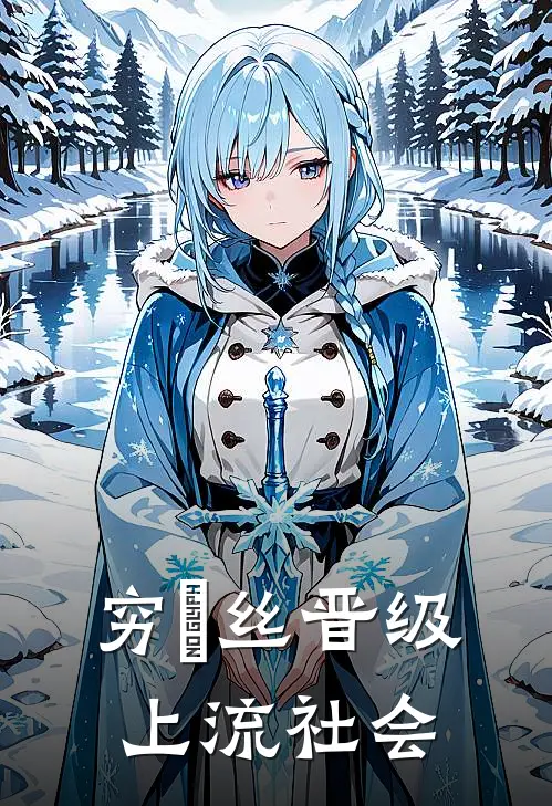 穷屌丝晋级上流社会