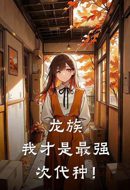 龙族：我才是最强次代种！(夏商赫尔佐格)全文在线阅读_(龙族：我才是最强次代种！)精彩小说