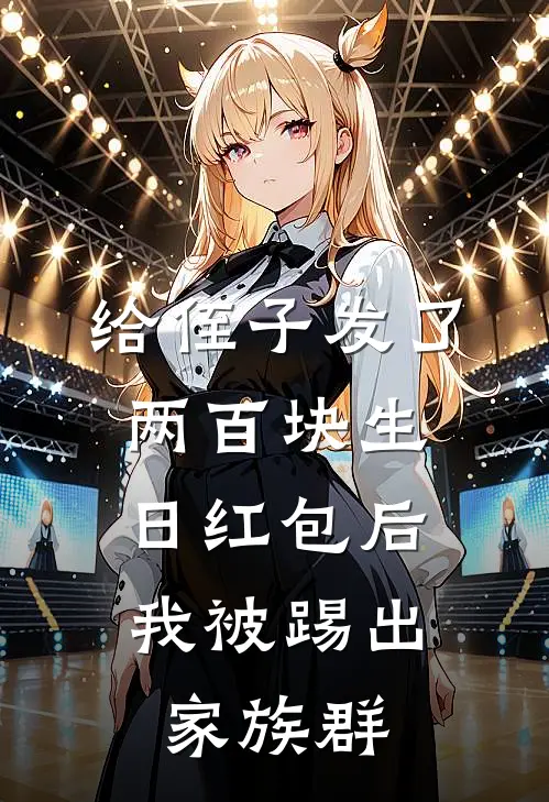 给侄子发了两百块生日红包后，我被踢出家族群