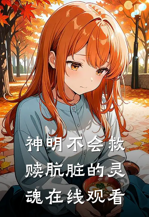 神明不会救赎肮脏的灵魂在线观看