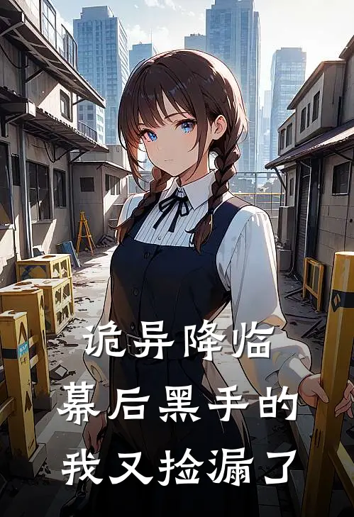 诡异降临，幕后黑手的我又捡漏了温禹李文无弹窗全文免费阅读_最新推荐小说诡异降临，幕后黑手的我又捡漏了(温禹李文)