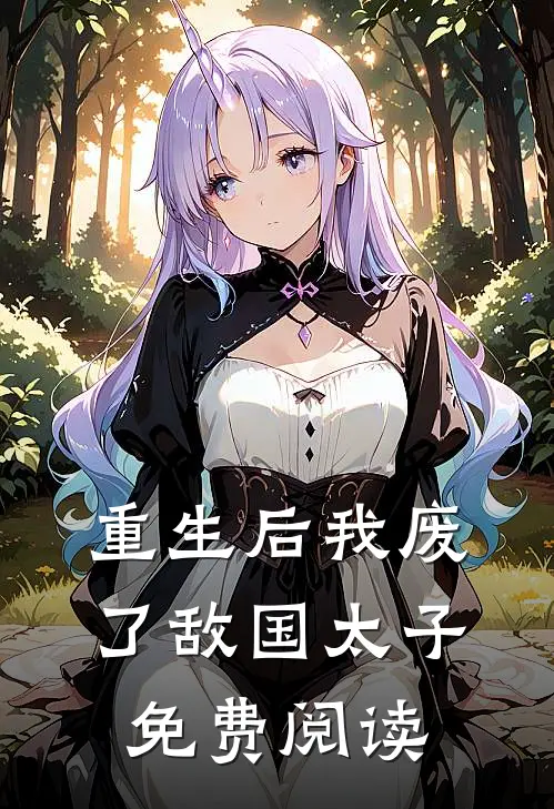 重生后我废了敌国太子免费阅读