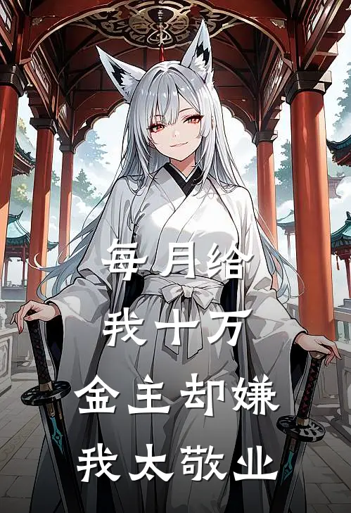 每月给我十万，金主却嫌我太敬业