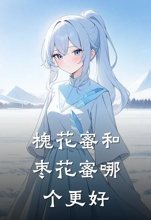 槐花蜜和枣花蜜哪个更好