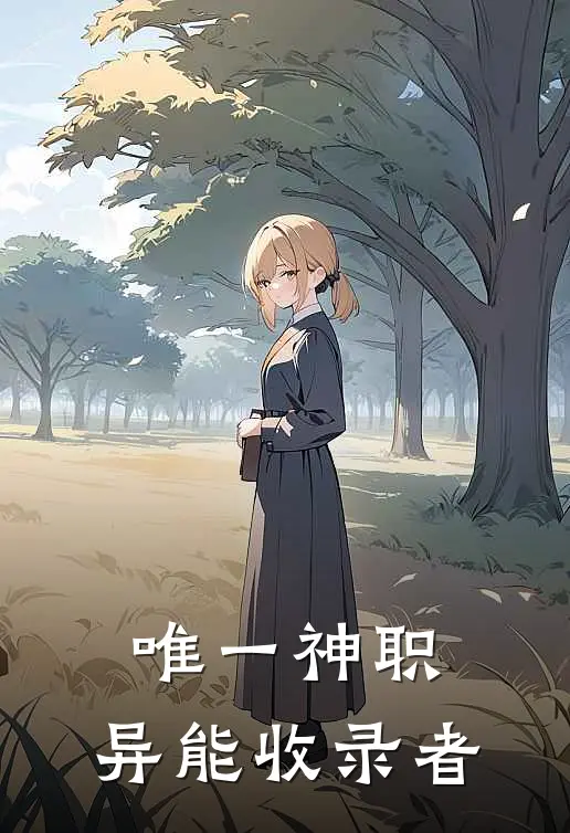 唯一神职：异能收录者林陌白若若免费小说完整版_最新好看小说唯一神职：异能收录者林陌白若若