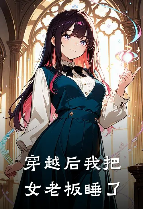 穿越后我把女老板睡了