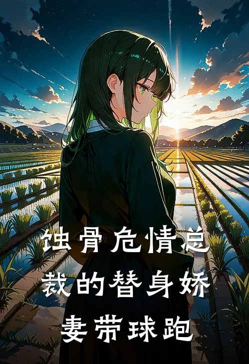 蚀骨危情总裁的替身娇妻带球跑林晚意陆寒琛最新更新小说_在线阅读免费小说蚀骨危情总裁的替身娇妻带球跑林晚意陆寒琛