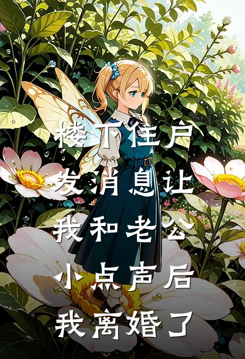 楼下住户发消息让我和老公小点声后，我离婚了