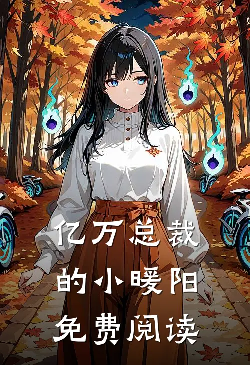 亿万总裁的小暖阳免费阅读