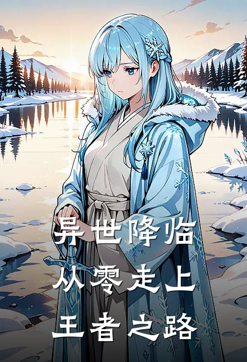 萧烬苏婉《异世降临从零走上王者之路》完结版免费阅读_异世降临从零走上王者之路全文免费阅读