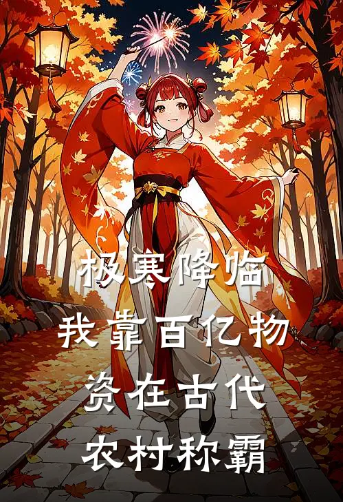 陆晚大宁朝《极寒降临：我靠百亿物资在古代农村称霸》完结版免费阅读_陆晚大宁朝热门小说