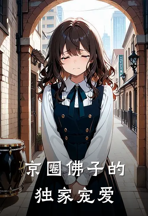 京圈佛子的独家宠爱(沈清漪傅靖深)完整版免费全文阅读_最热门小说京圈佛子的独家宠爱沈清漪傅靖深