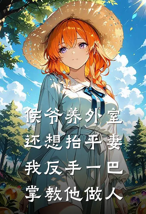 侯爷养外室还想抬平妻，我反手一巴掌教他做人