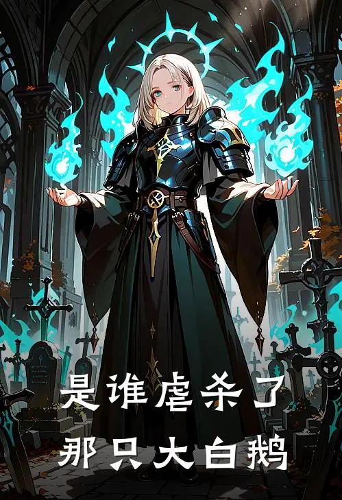 是谁虐杀了那只大白鹅