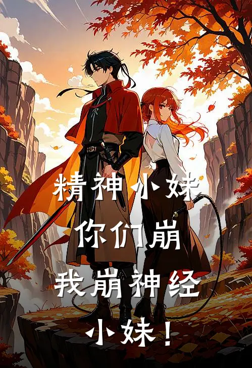 精神小妹你们崩，我崩神经小妹！(陈默林薇薇)全文免费在线阅读_精神小妹你们崩，我崩神经小妹！热门小说