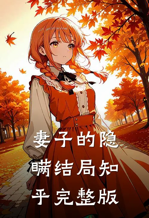 妻子的隐瞒结局知乎完整版