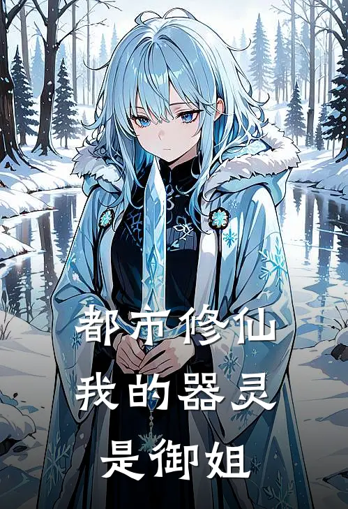 都市修仙，我的器灵是御姐