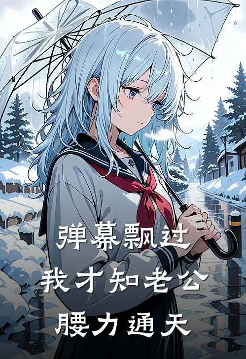 弹幕飘过，我才知老公腰力通天(顾修远简宁)完整版免费小说_完结版小说推荐弹幕飘过，我才知老公腰力通天(顾修远简宁)