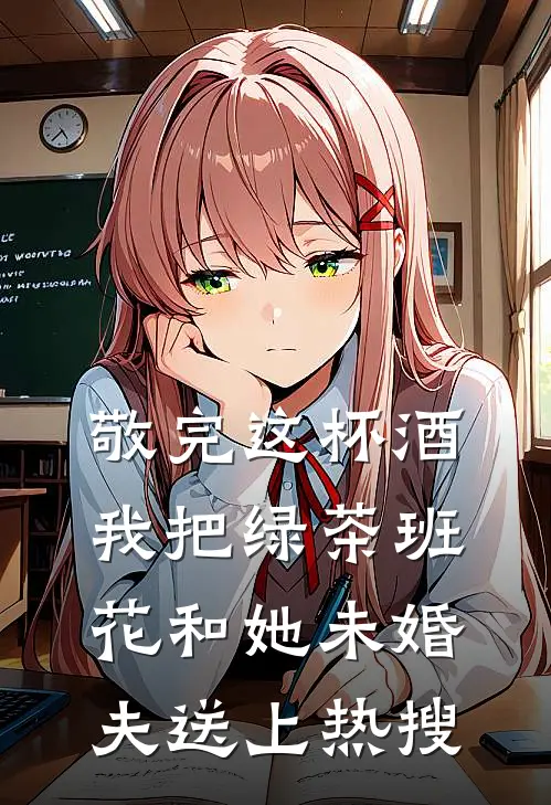 敬完这杯酒，我把绿茶班花和她未婚夫送上热搜