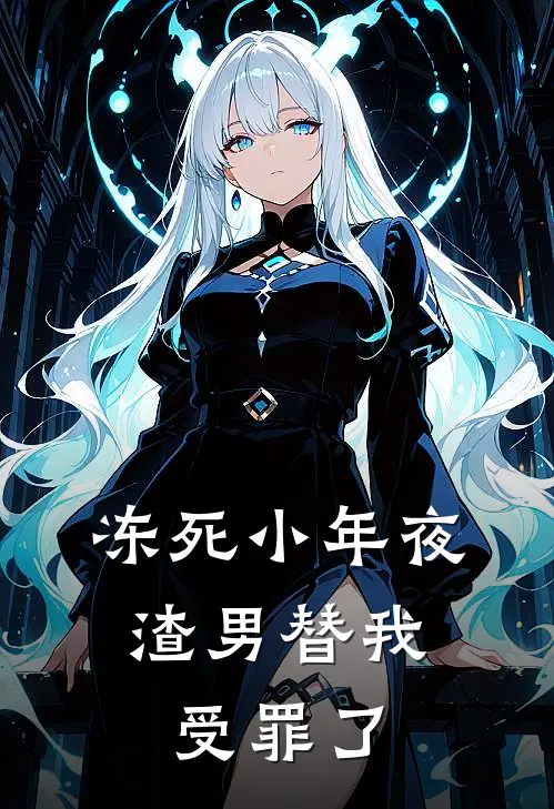 冻死小年夜，渣男替我受罪了(阿屿苏念)最新完结小说_完结版小说全文免费阅读冻死小年夜，渣男替我受罪了(阿屿苏念)