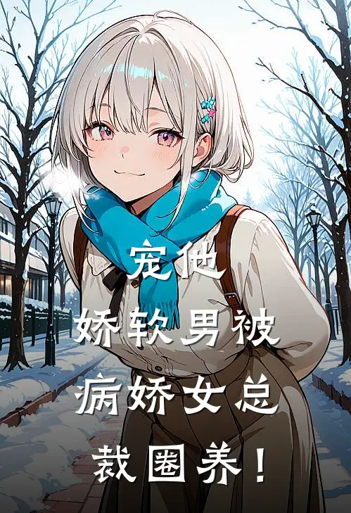 宠他，娇软男被病娇女总裁圈养！