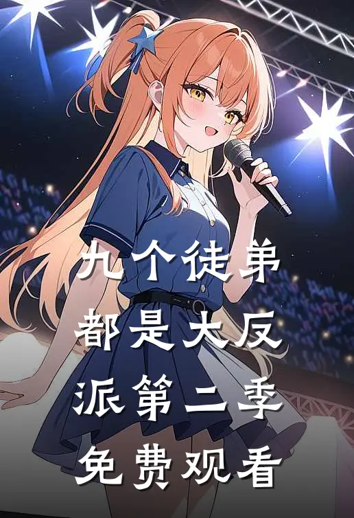 九个徒弟都是大反派第二季免费观看