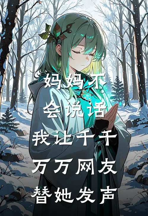 妈妈不会说话，我让千千万万网友替她发声赖子王赖完结小说_完结版小说全文免费阅读妈妈不会说话，我让千千万万网友替她发声赖子王赖