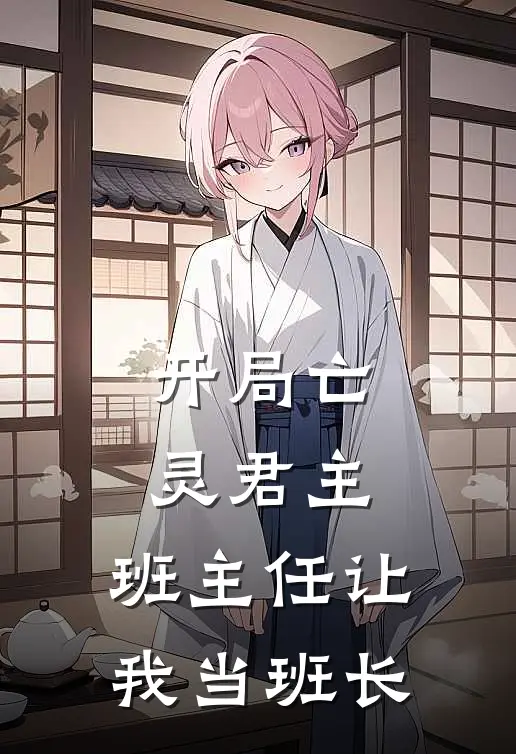 《开局亡灵君主，班主任让我当班长》王鹏苏晚晴已完结小说_开局亡灵君主，班主任让我当班长(王鹏苏晚晴)全文免费阅读无弹窗大结局