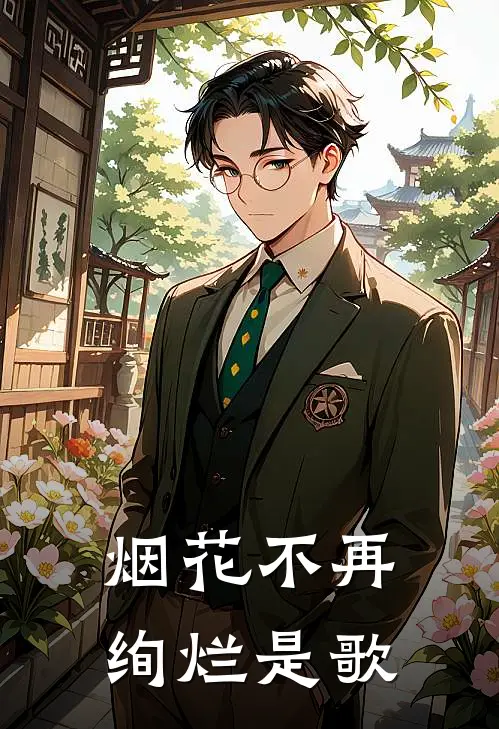 烟花不再绚烂是歌