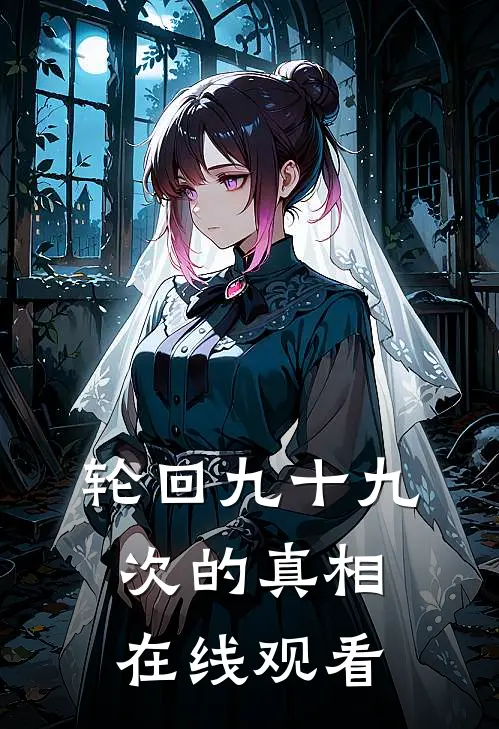 轮回九十九次的真相在线观看