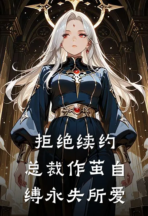 拒绝续约，总裁作茧自缚永失所爱秦郁忱林南枝完结热门小说_完整版小说全文免费阅读拒绝续约，总裁作茧自缚永失所爱秦郁忱林南枝