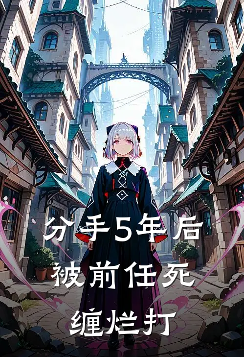 分手5年后，被前任死缠烂打(董贺欣傅晏衡)完结版小说_最新全本小说分手5年后，被前任死缠烂打董贺欣傅晏衡