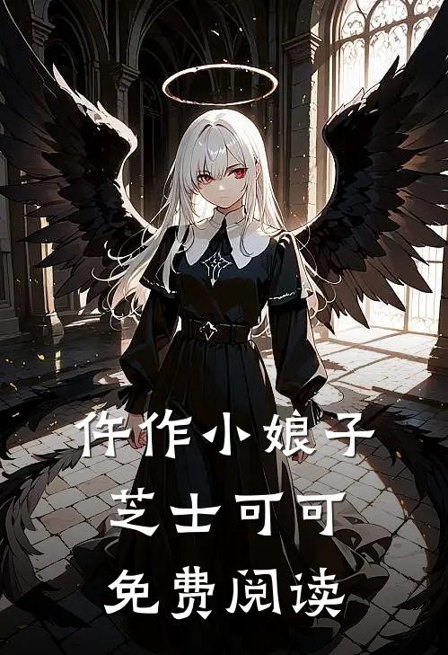 仵作小娘子芝士可可免费阅读