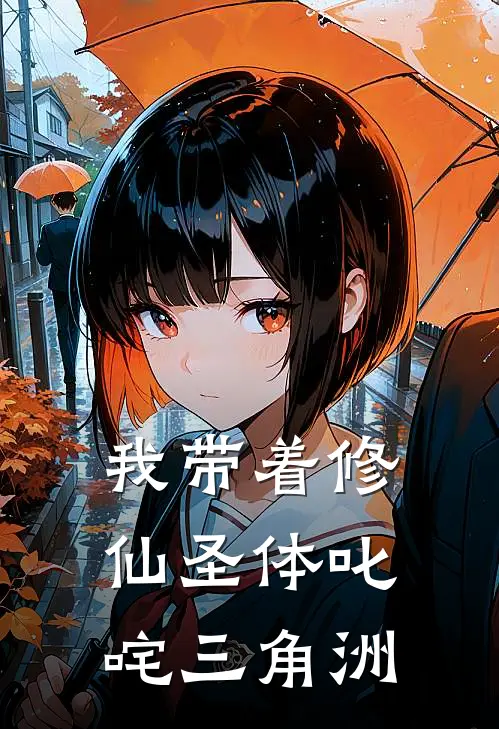 我带着修仙圣体叱咤三角洲(姜伊亮哥)完本小说_全本免费小说我带着修仙圣体叱咤三角洲姜伊亮哥