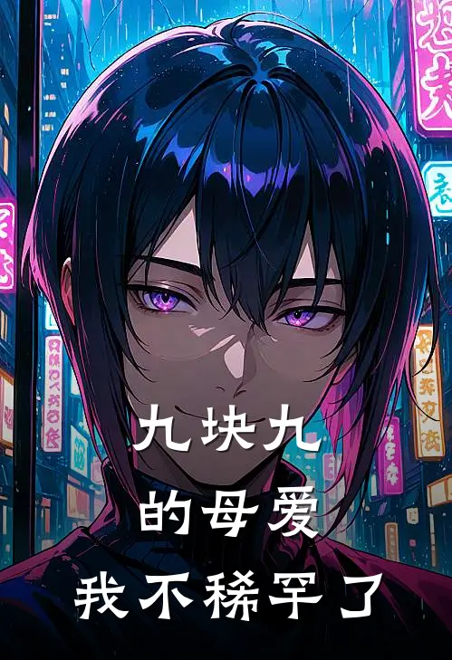 九块九的母爱，我不稀罕了