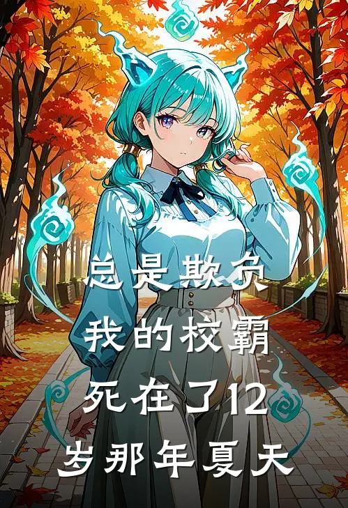 总是欺负我的校霸，死在了12岁那年夏天