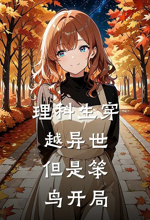 理科生穿越异世：但是笨鸟开局