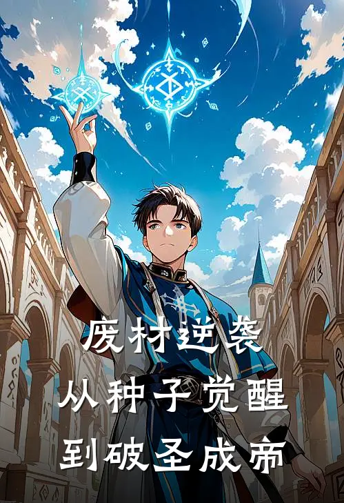 废材逆袭：从种子觉醒到破圣成帝秦昊林啸天完结版免费阅读_废材逆袭：从种子觉醒到破圣成帝全章节免费在线阅读