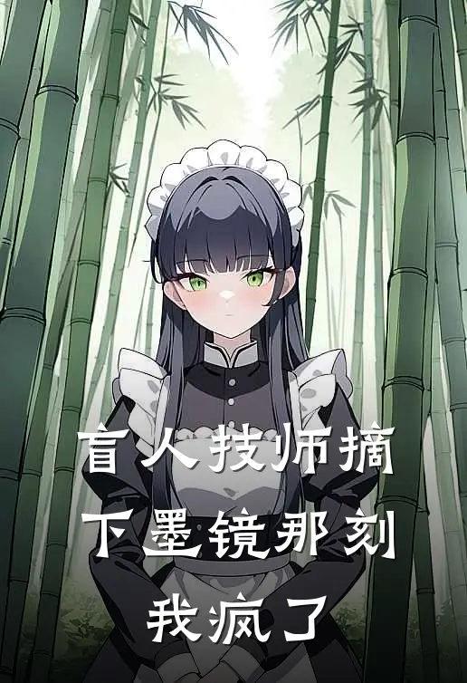 盲人技师摘下墨镜那刻，我疯了