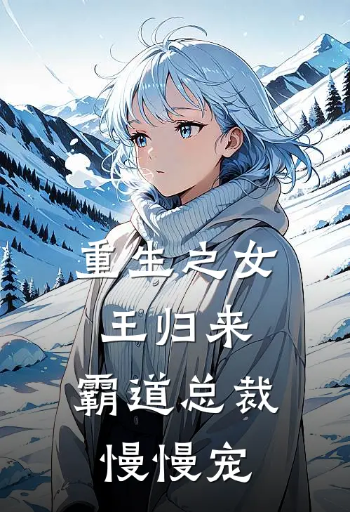 重生之女王归来，霸道总裁慢慢宠(叶安然叶思雨)好看的完结小说_完本小说重生之女王归来，霸道总裁慢慢宠叶安然叶思雨